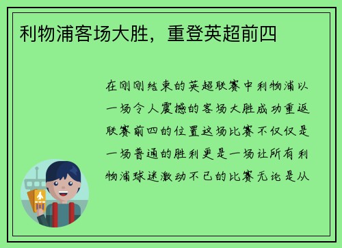 利物浦客场大胜，重登英超前四