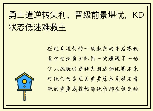 勇士遭逆转失利，晋级前景堪忧，KD状态低迷难救主