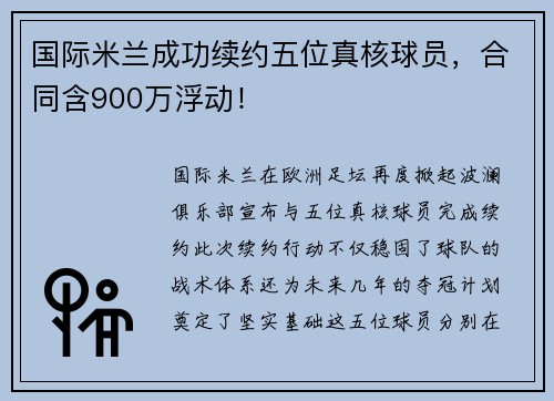 国际米兰成功续约五位真核球员，合同含900万浮动！