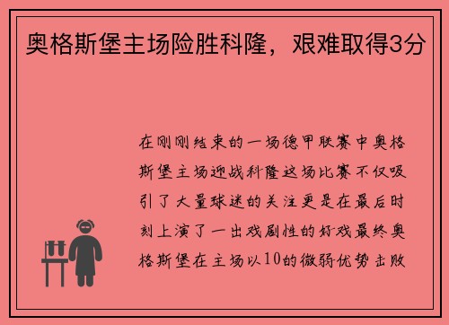 奥格斯堡主场险胜科隆，艰难取得3分
