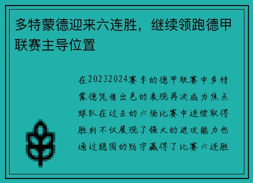多特蒙德迎来六连胜，继续领跑德甲联赛主导位置