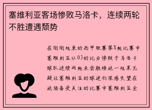 塞维利亚客场惨败马洛卡，连续两轮不胜遭遇颓势