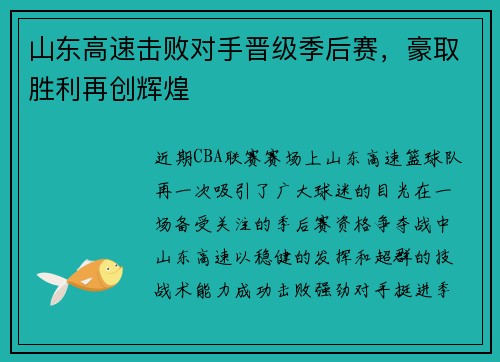 山东高速击败对手晋级季后赛，豪取胜利再创辉煌