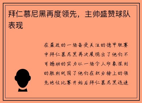 拜仁慕尼黑再度领先，主帅盛赞球队表现