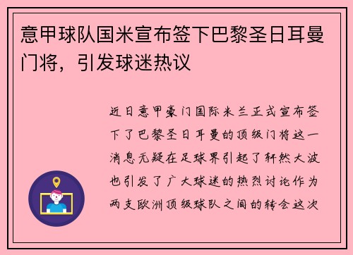 意甲球队国米宣布签下巴黎圣日耳曼门将，引发球迷热议