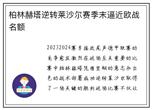 柏林赫塔逆转莱沙尔赛季末逼近欧战名额