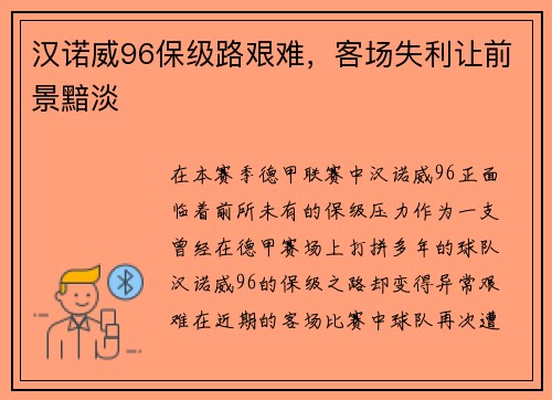 汉诺威96保级路艰难，客场失利让前景黯淡