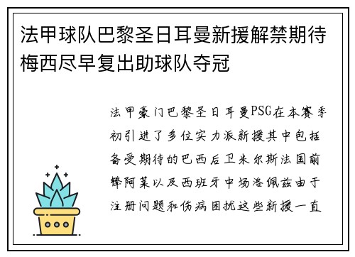 法甲球队巴黎圣日耳曼新援解禁期待梅西尽早复出助球队夺冠