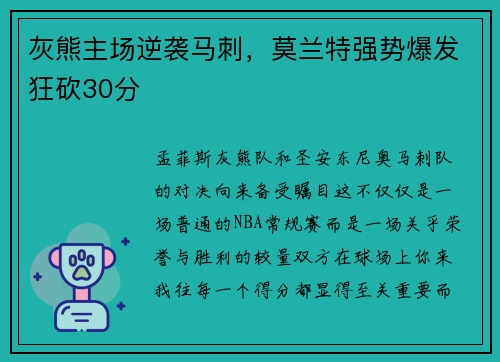 灰熊主场逆袭马刺，莫兰特强势爆发狂砍30分