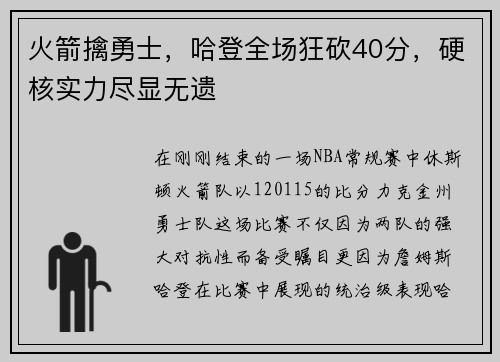 火箭擒勇士，哈登全场狂砍40分，硬核实力尽显无遗