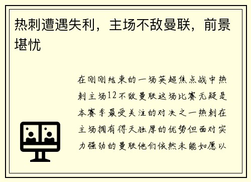 热刺遭遇失利，主场不敌曼联，前景堪忧
