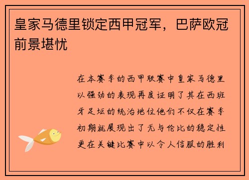 皇家马德里锁定西甲冠军，巴萨欧冠前景堪忧