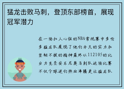 猛龙击败马刺，登顶东部榜首，展现冠军潜力