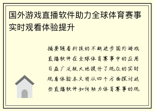 国外游戏直播软件助力全球体育赛事实时观看体验提升