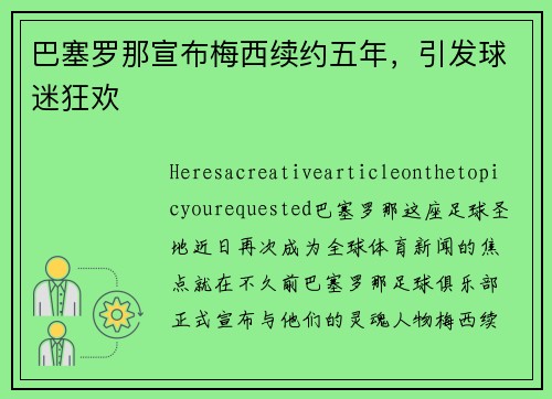 巴塞罗那宣布梅西续约五年，引发球迷狂欢