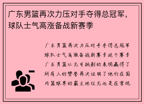 广东男篮再次力压对手夺得总冠军，球队士气高涨备战新赛季
