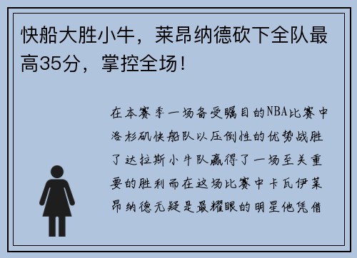 快船大胜小牛，莱昂纳德砍下全队最高35分，掌控全场！