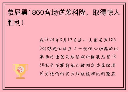 慕尼黑1860客场逆袭科隆，取得惊人胜利！