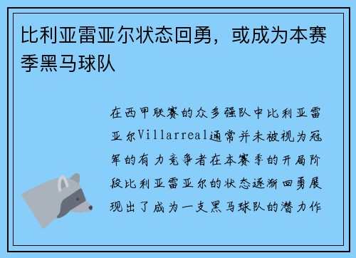 比利亚雷亚尔状态回勇，或成为本赛季黑马球队