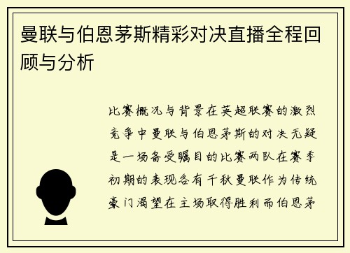 曼联与伯恩茅斯精彩对决直播全程回顾与分析