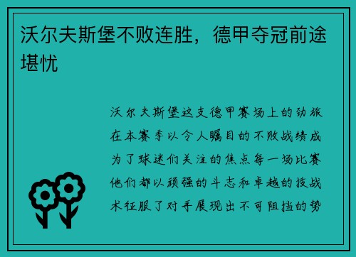 沃尔夫斯堡不败连胜，德甲夺冠前途堪忧