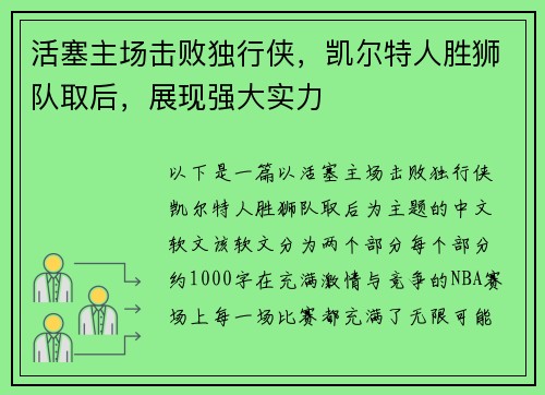 活塞主场击败独行侠，凯尔特人胜狮队取后，展现强大实力