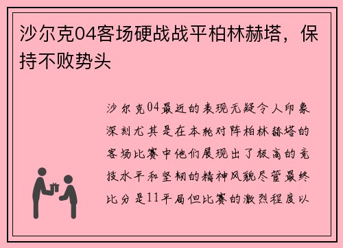 沙尔克04客场硬战战平柏林赫塔，保持不败势头