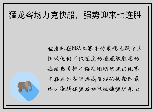 猛龙客场力克快船，强势迎来七连胜