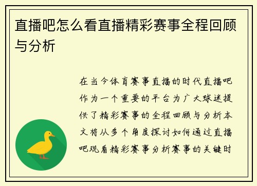 直播吧怎么看直播精彩赛事全程回顾与分析