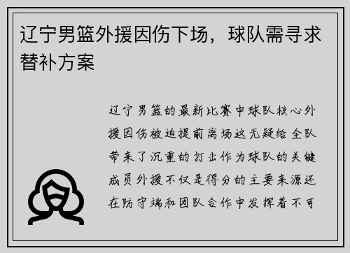 辽宁男篮外援因伤下场，球队需寻求替补方案