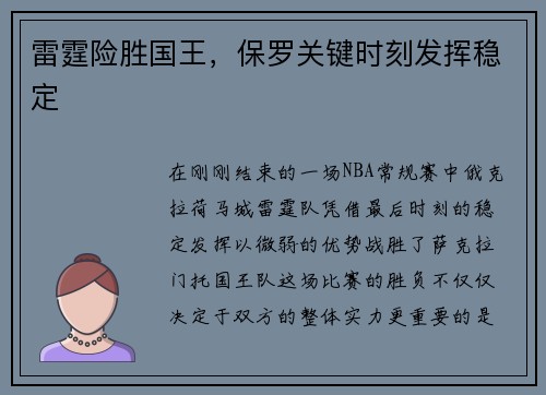 雷霆险胜国王，保罗关键时刻发挥稳定