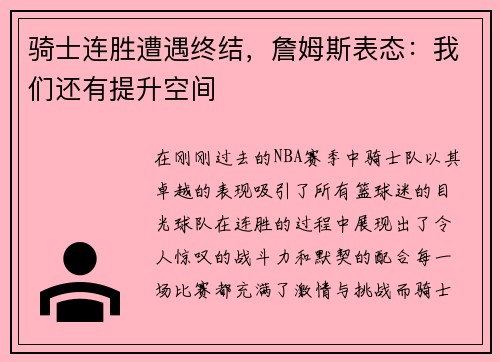 骑士连胜遭遇终结，詹姆斯表态：我们还有提升空间