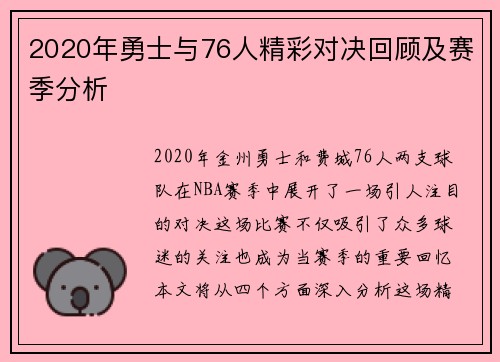 2020年勇士与76人精彩对决回顾及赛季分析