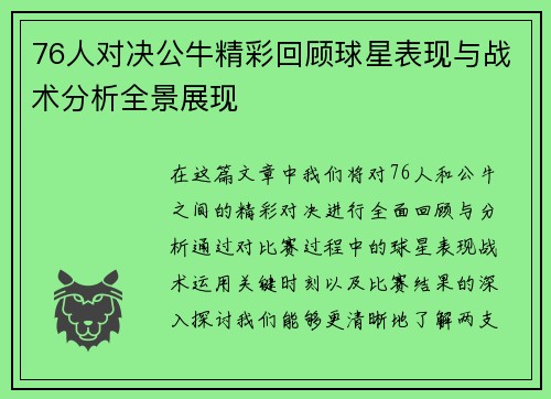 76人对决公牛精彩回顾球星表现与战术分析全景展现