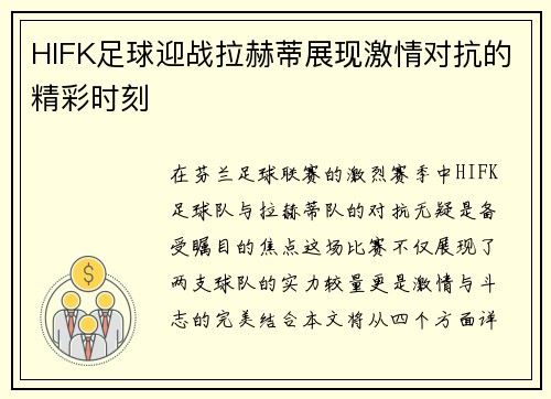 HIFK足球迎战拉赫蒂展现激情对抗的精彩时刻