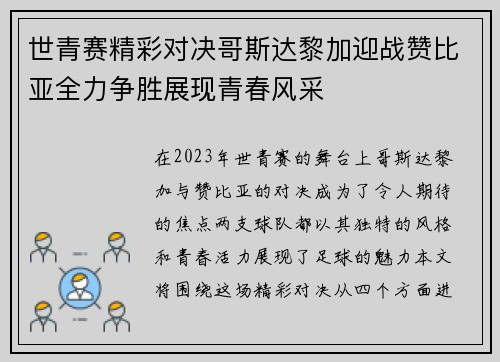 世青赛精彩对决哥斯达黎加迎战赞比亚全力争胜展现青春风采