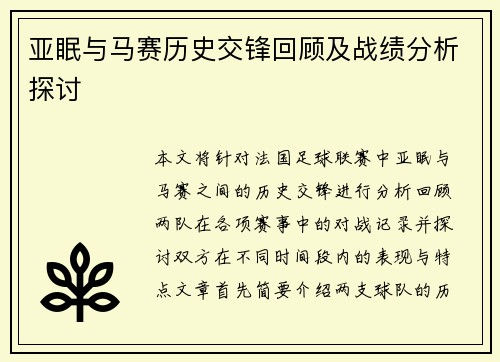 亚眠与马赛历史交锋回顾及战绩分析探讨