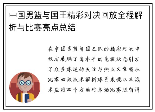 中国男篮与国王精彩对决回放全程解析与比赛亮点总结