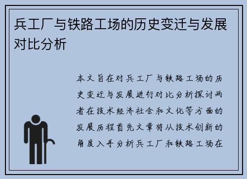 兵工厂与铁路工场的历史变迁与发展对比分析