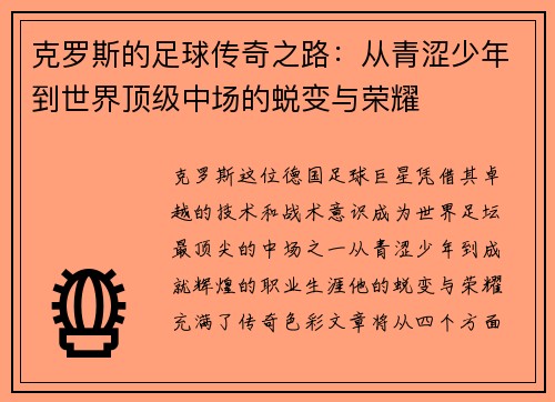 克罗斯的足球传奇之路：从青涩少年到世界顶级中场的蜕变与荣耀