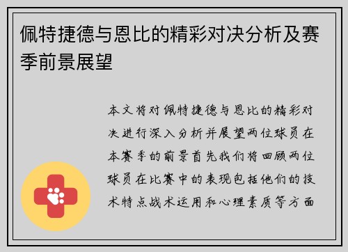佩特捷德与恩比的精彩对决分析及赛季前景展望
