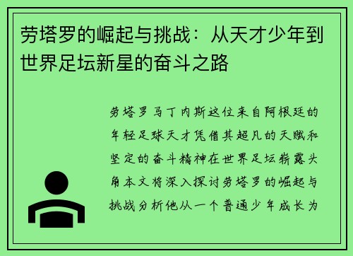 劳塔罗的崛起与挑战：从天才少年到世界足坛新星的奋斗之路