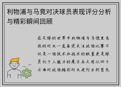 利物浦与马竞对决球员表现评分分析与精彩瞬间回顾