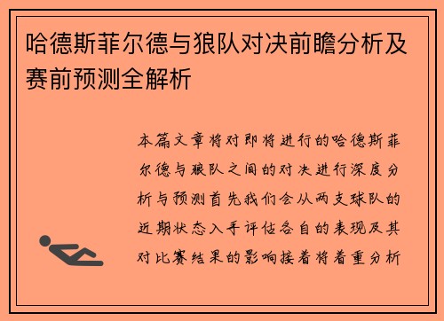 哈德斯菲尔德与狼队对决前瞻分析及赛前预测全解析