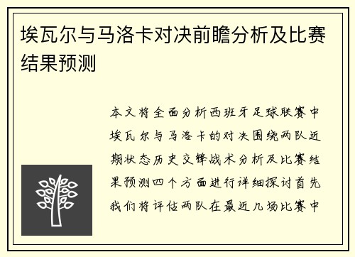 埃瓦尔与马洛卡对决前瞻分析及比赛结果预测