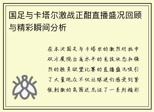 国足与卡塔尔激战正酣直播盛况回顾与精彩瞬间分析