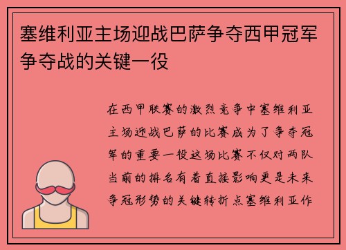 塞维利亚主场迎战巴萨争夺西甲冠军争夺战的关键一役