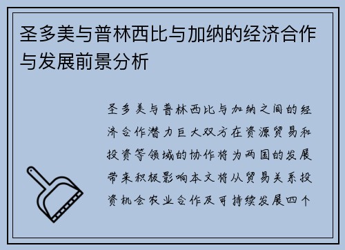 圣多美与普林西比与加纳的经济合作与发展前景分析