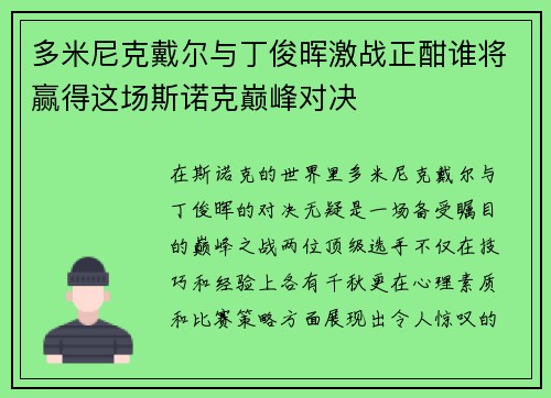 多米尼克戴尔与丁俊晖激战正酣谁将赢得这场斯诺克巅峰对决