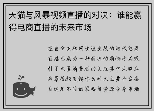 天猫与风暴视频直播的对决：谁能赢得电商直播的未来市场